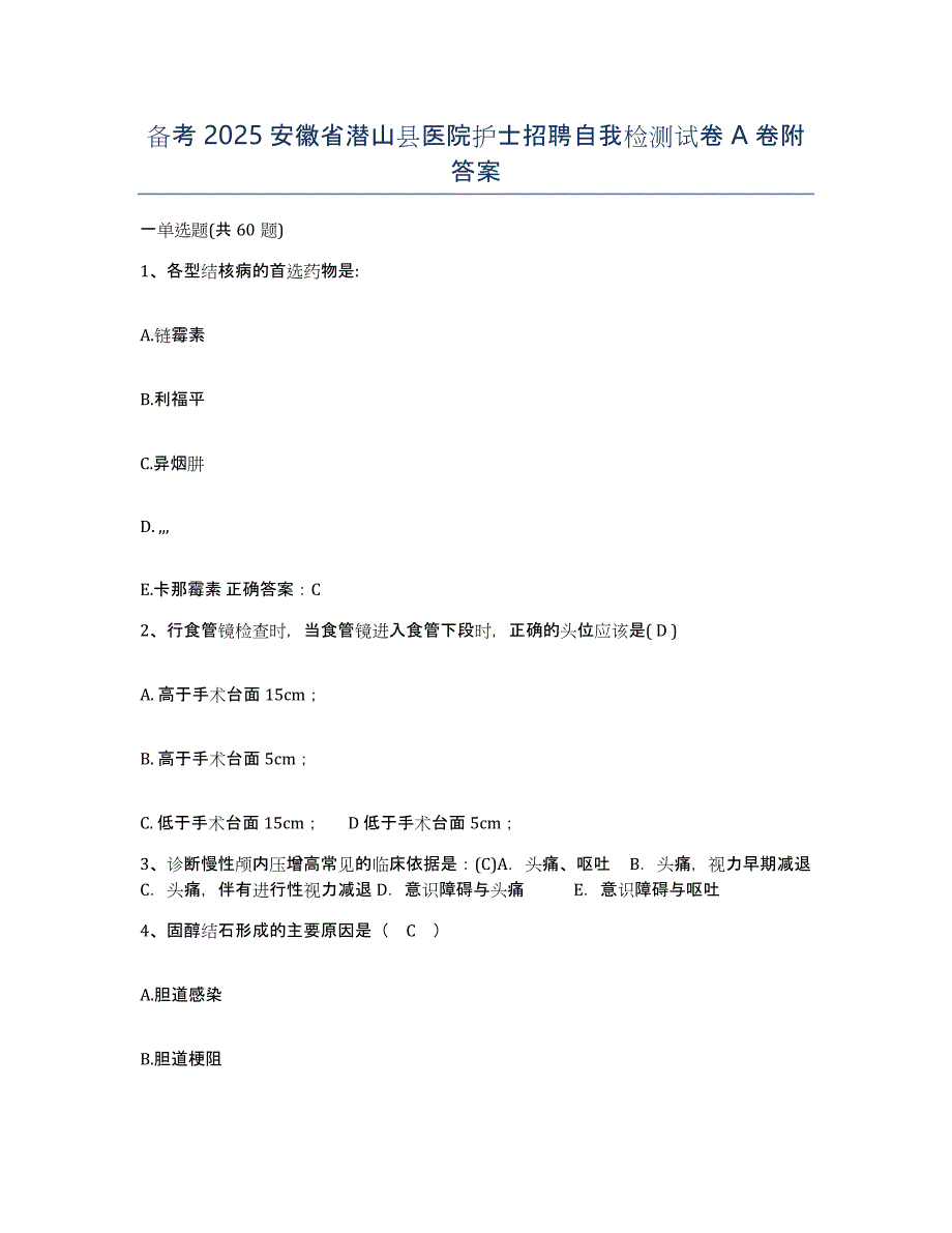 备考2025安徽省潜山县医院护士招聘自我检测试卷A卷附答案_第1页