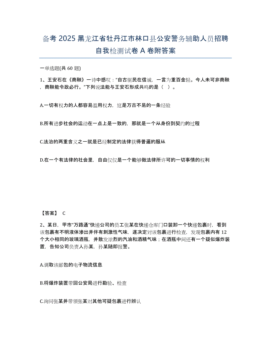 备考2025黑龙江省牡丹江市林口县公安警务辅助人员招聘自我检测试卷A卷附答案_第1页