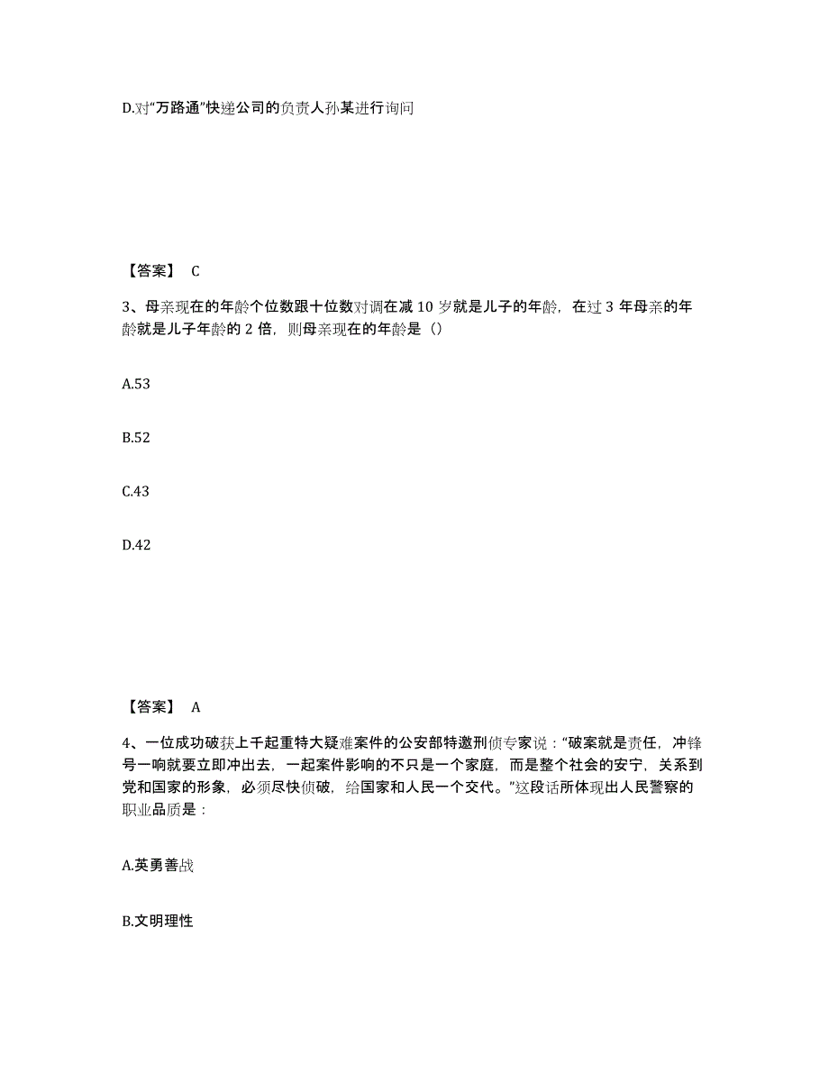 备考2025黑龙江省牡丹江市林口县公安警务辅助人员招聘自我检测试卷A卷附答案_第2页