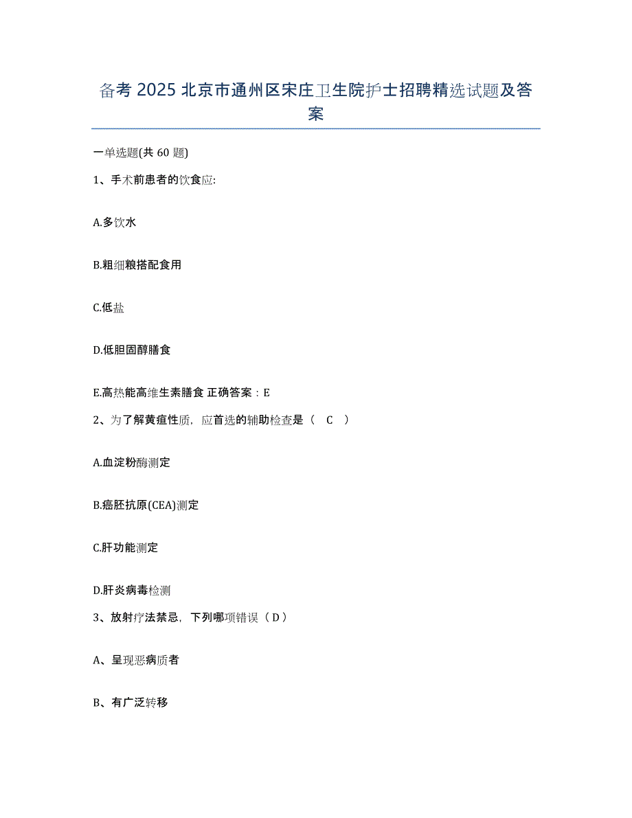 备考2025北京市通州区宋庄卫生院护士招聘试题及答案_第1页