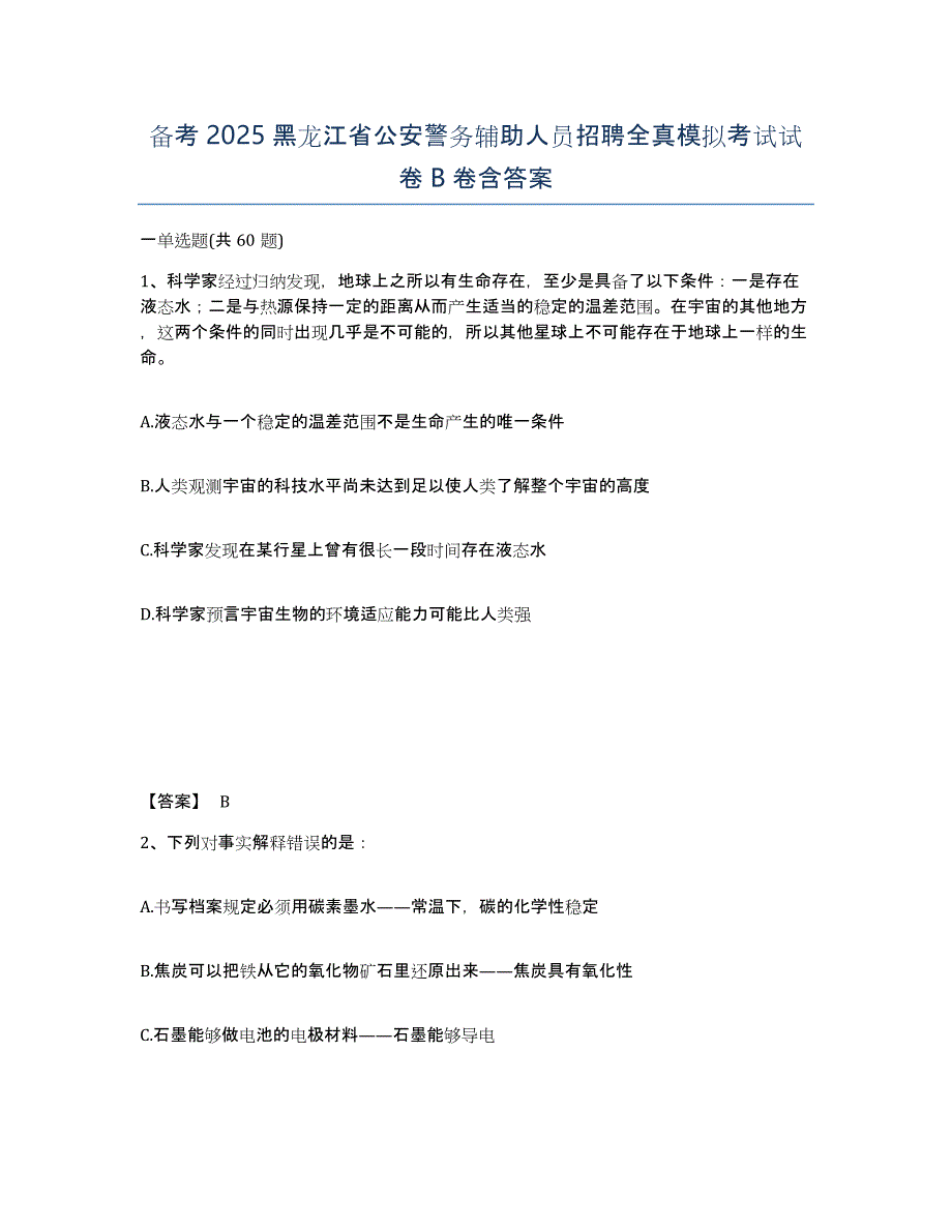 备考2025黑龙江省公安警务辅助人员招聘全真模拟考试试卷B卷含答案_第1页