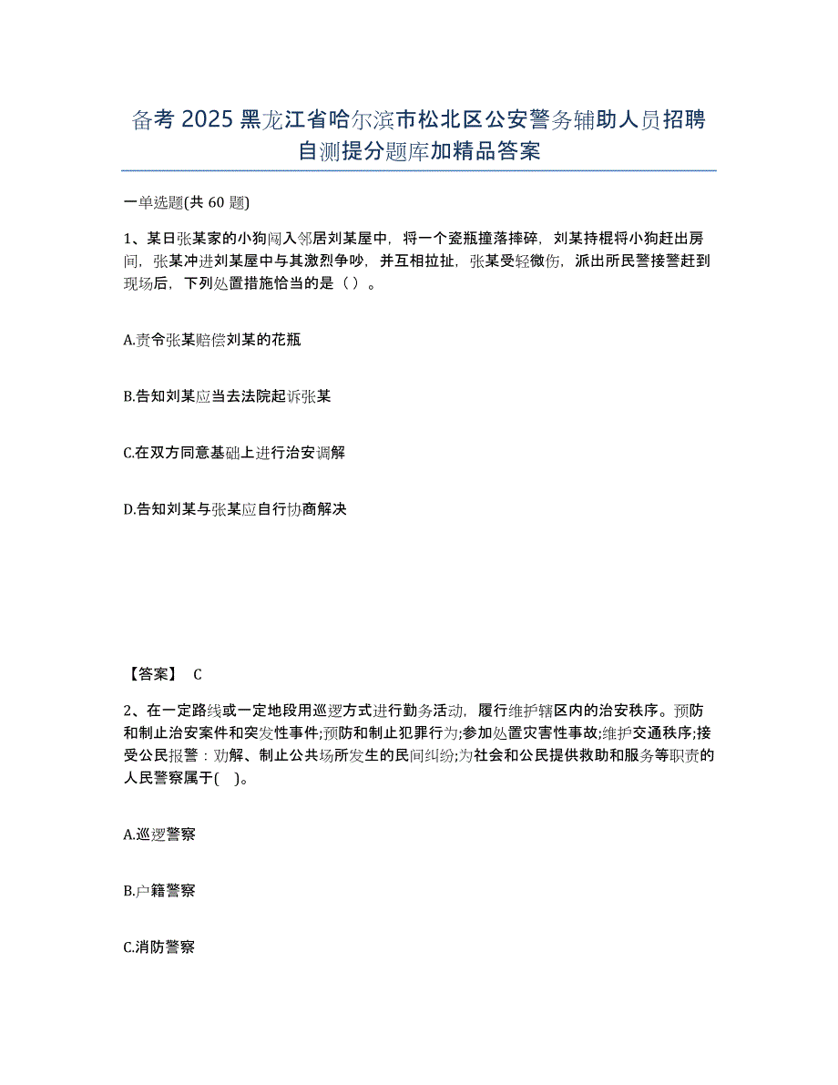 备考2025黑龙江省哈尔滨市松北区公安警务辅助人员招聘自测提分题库加答案_第1页