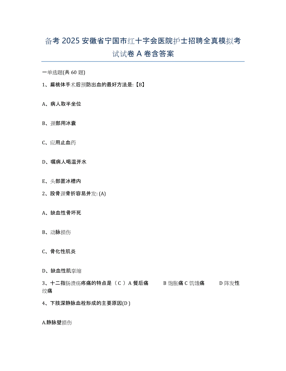 备考2025安徽省宁国市红十字会医院护士招聘全真模拟考试试卷A卷含答案_第1页