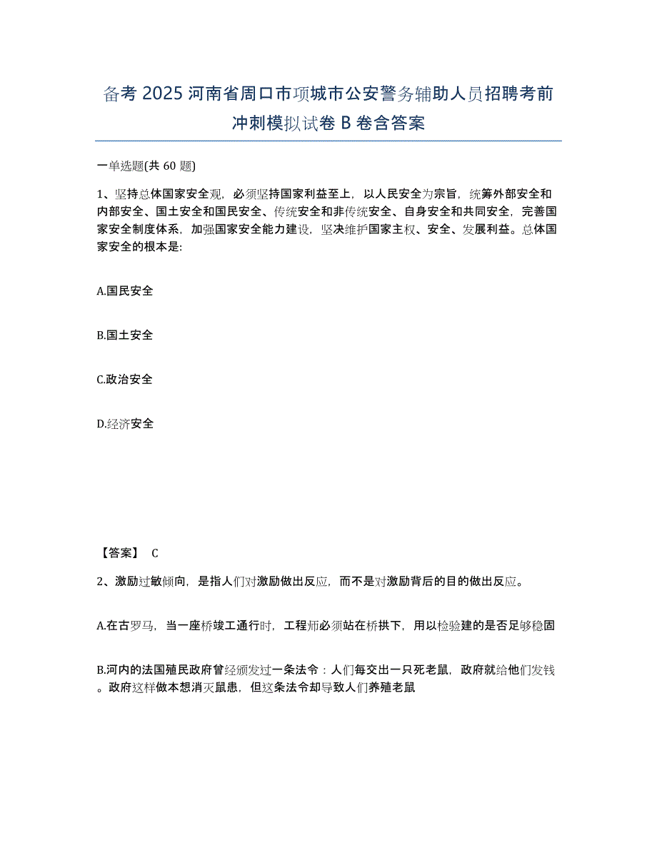 备考2025河南省周口市项城市公安警务辅助人员招聘考前冲刺模拟试卷B卷含答案_第1页