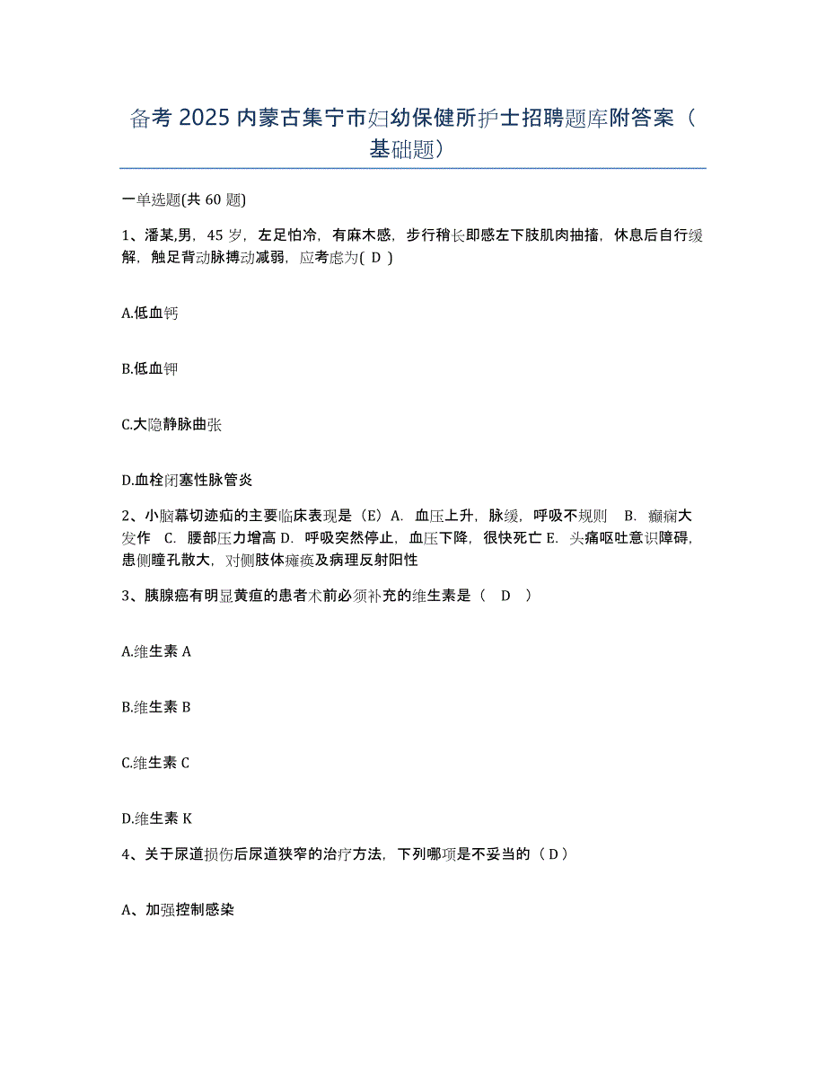 备考2025内蒙古集宁市妇幼保健所护士招聘题库附答案（基础题）_第1页