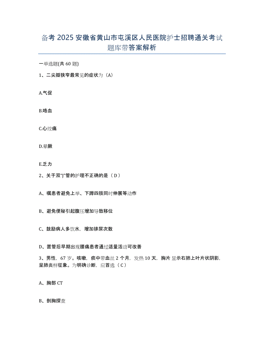 备考2025安徽省黄山市屯溪区人民医院护士招聘通关考试题库带答案解析_第1页