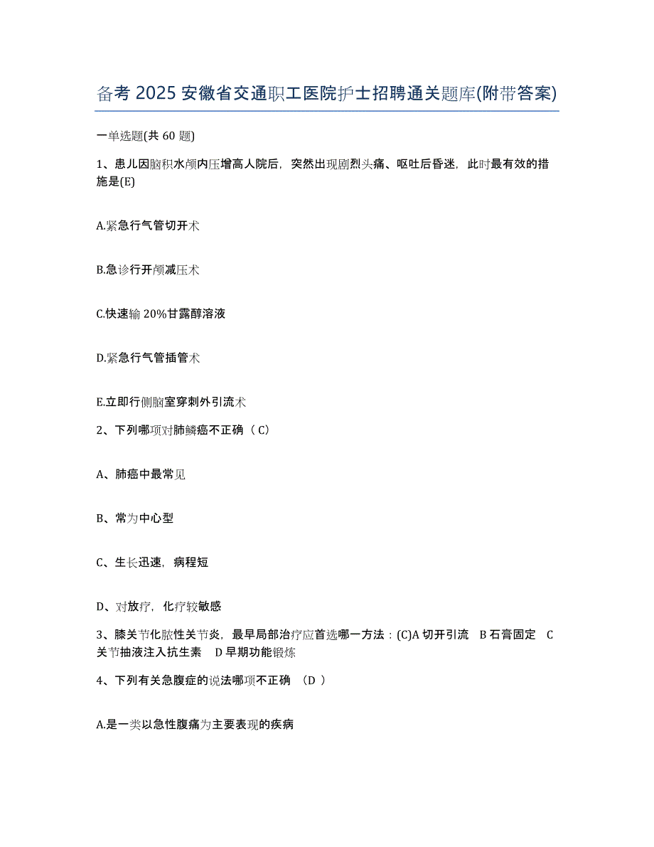 备考2025安徽省交通职工医院护士招聘通关题库(附带答案)_第1页