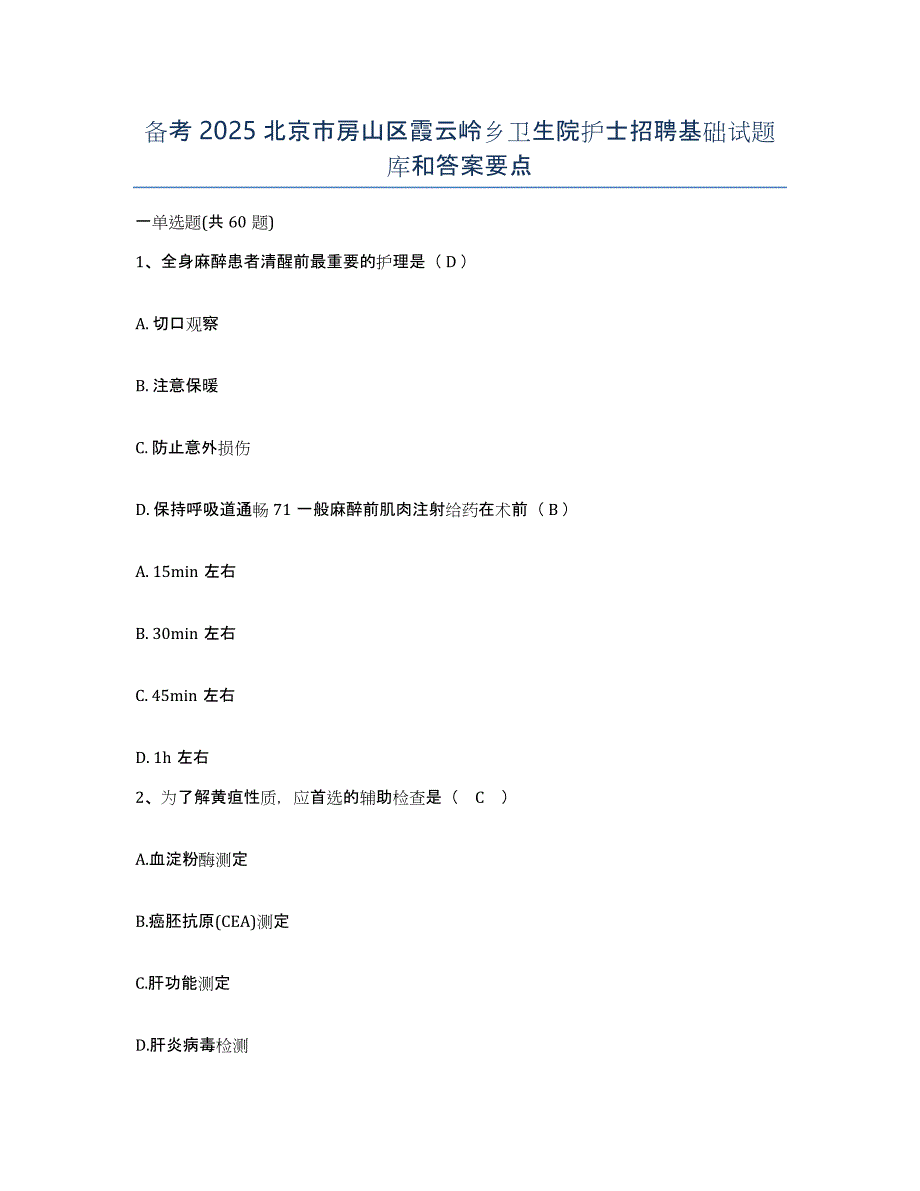 备考2025北京市房山区霞云岭乡卫生院护士招聘基础试题库和答案要点_第1页