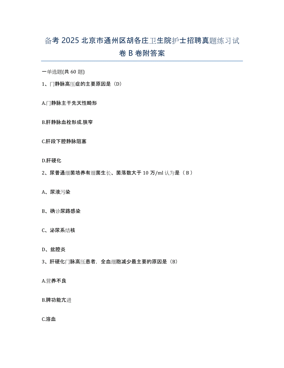 备考2025北京市通州区胡各庄卫生院护士招聘真题练习试卷B卷附答案_第1页