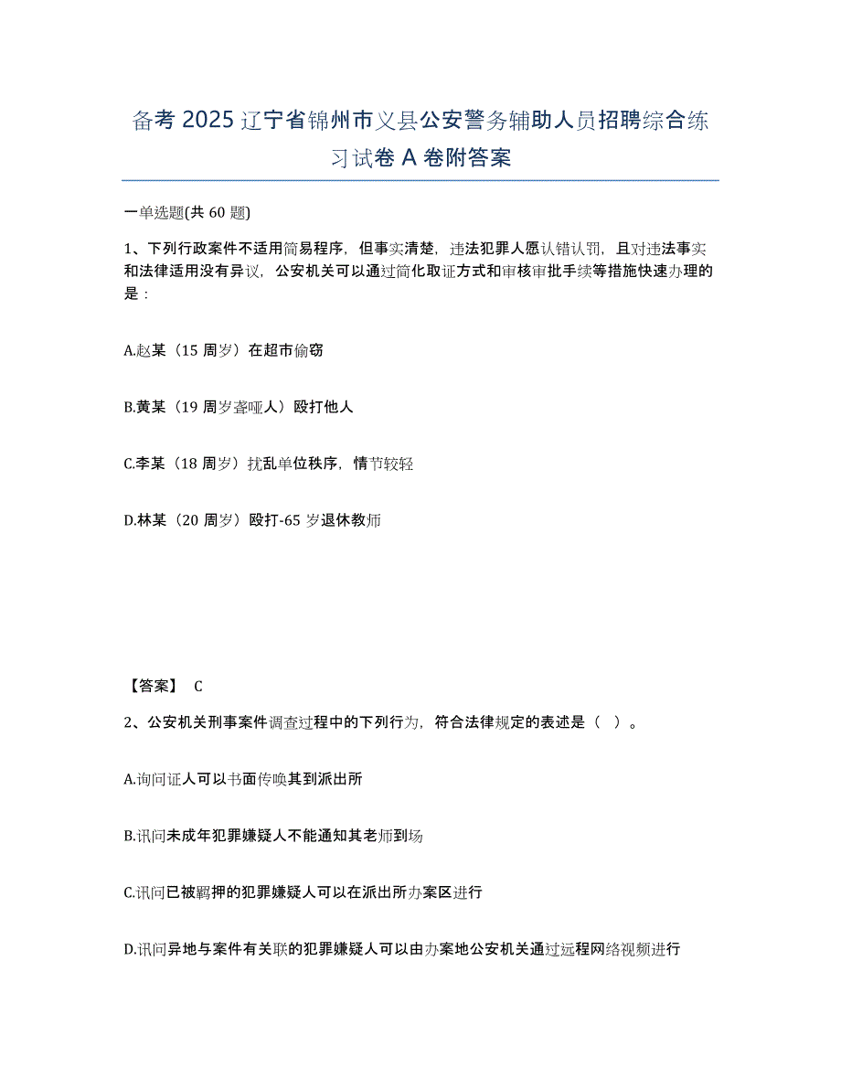 备考2025辽宁省锦州市义县公安警务辅助人员招聘综合练习试卷A卷附答案_第1页