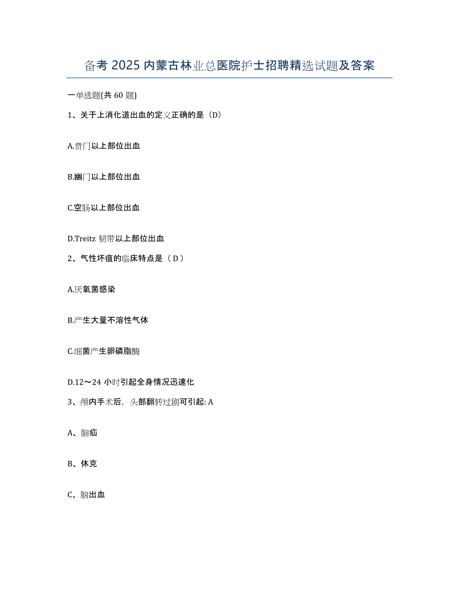 备考2025内蒙古林业总医院护士招聘试题及答案_第1页