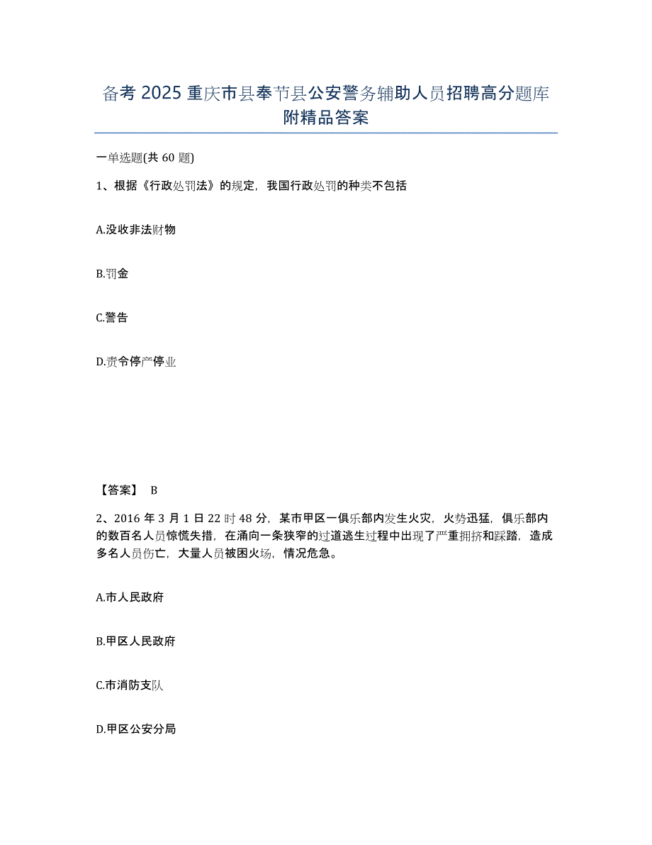 备考2025重庆市县奉节县公安警务辅助人员招聘高分题库附答案_第1页