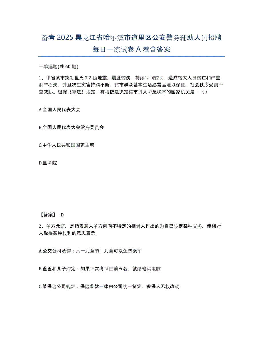 备考2025黑龙江省哈尔滨市道里区公安警务辅助人员招聘每日一练试卷A卷含答案_第1页