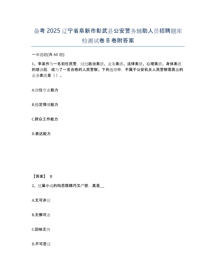 备考2025辽宁省阜新市彰武县公安警务辅助人员招聘题库检测试卷B卷附答案_第1页