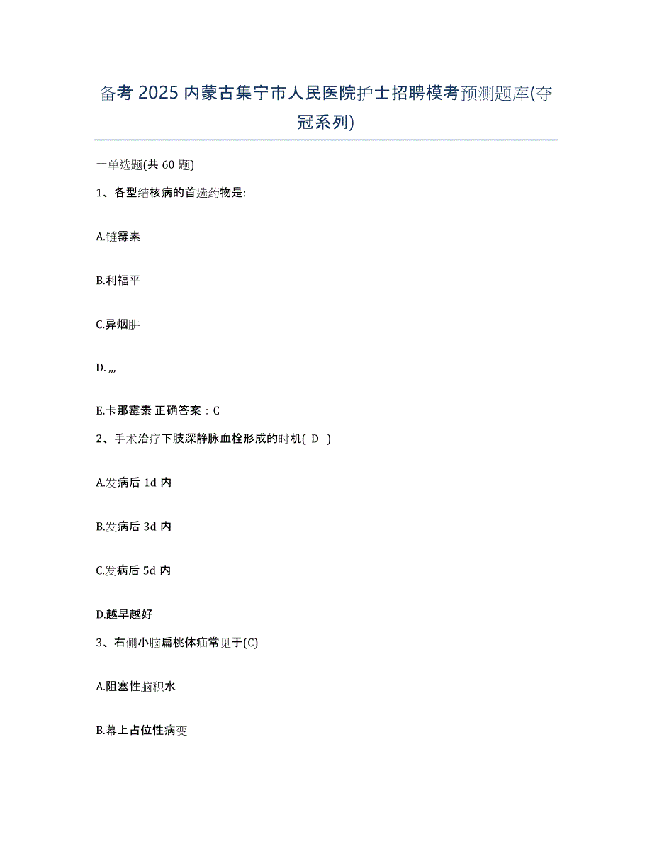 备考2025内蒙古集宁市人民医院护士招聘模考预测题库(夺冠系列)_第1页