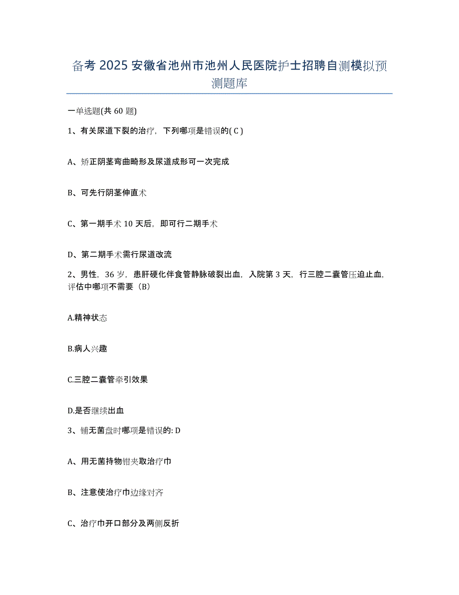 备考2025安徽省池州市池州人民医院护士招聘自测模拟预测题库_第1页