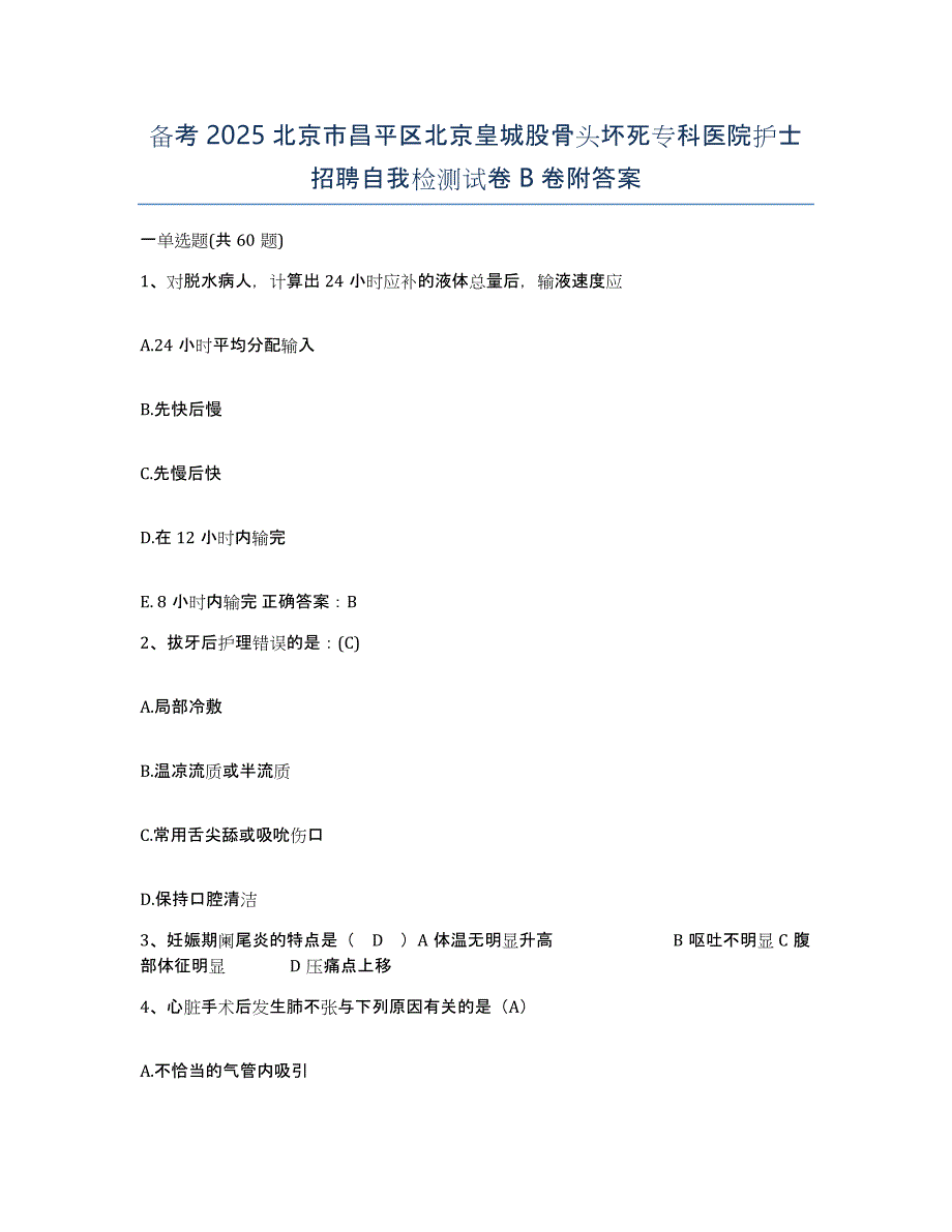 备考2025北京市昌平区北京皇城股骨头坏死专科医院护士招聘自我检测试卷B卷附答案_第1页