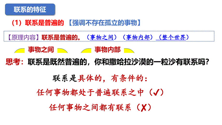 3.1世界是普遍联系的课件-2023-2024学年高中政治统编版必修四哲学与文化 (1)_第4页