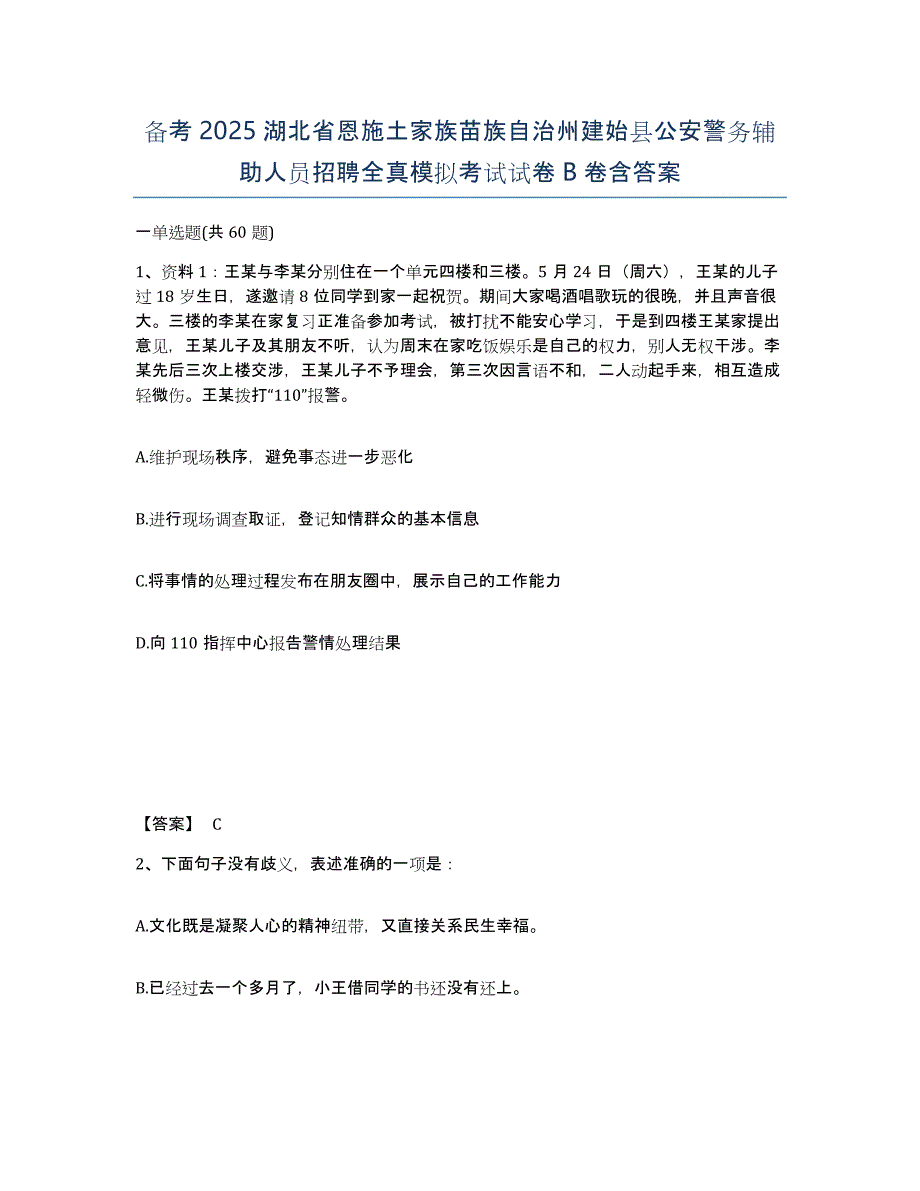 备考2025湖北省恩施土家族苗族自治州建始县公安警务辅助人员招聘全真模拟考试试卷B卷含答案_第1页