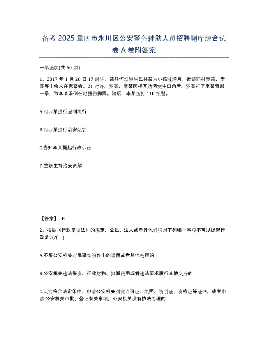 备考2025重庆市永川区公安警务辅助人员招聘题库综合试卷A卷附答案_第1页