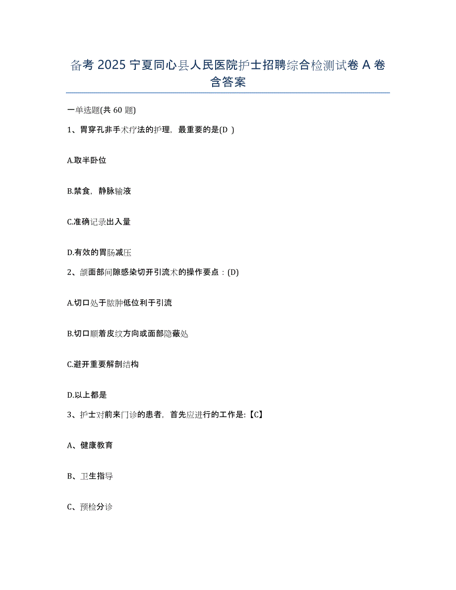 备考2025宁夏同心县人民医院护士招聘综合检测试卷A卷含答案_第1页