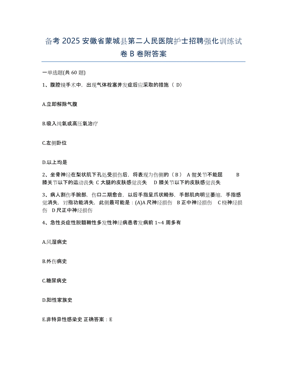 备考2025安徽省蒙城县第二人民医院护士招聘强化训练试卷B卷附答案_第1页