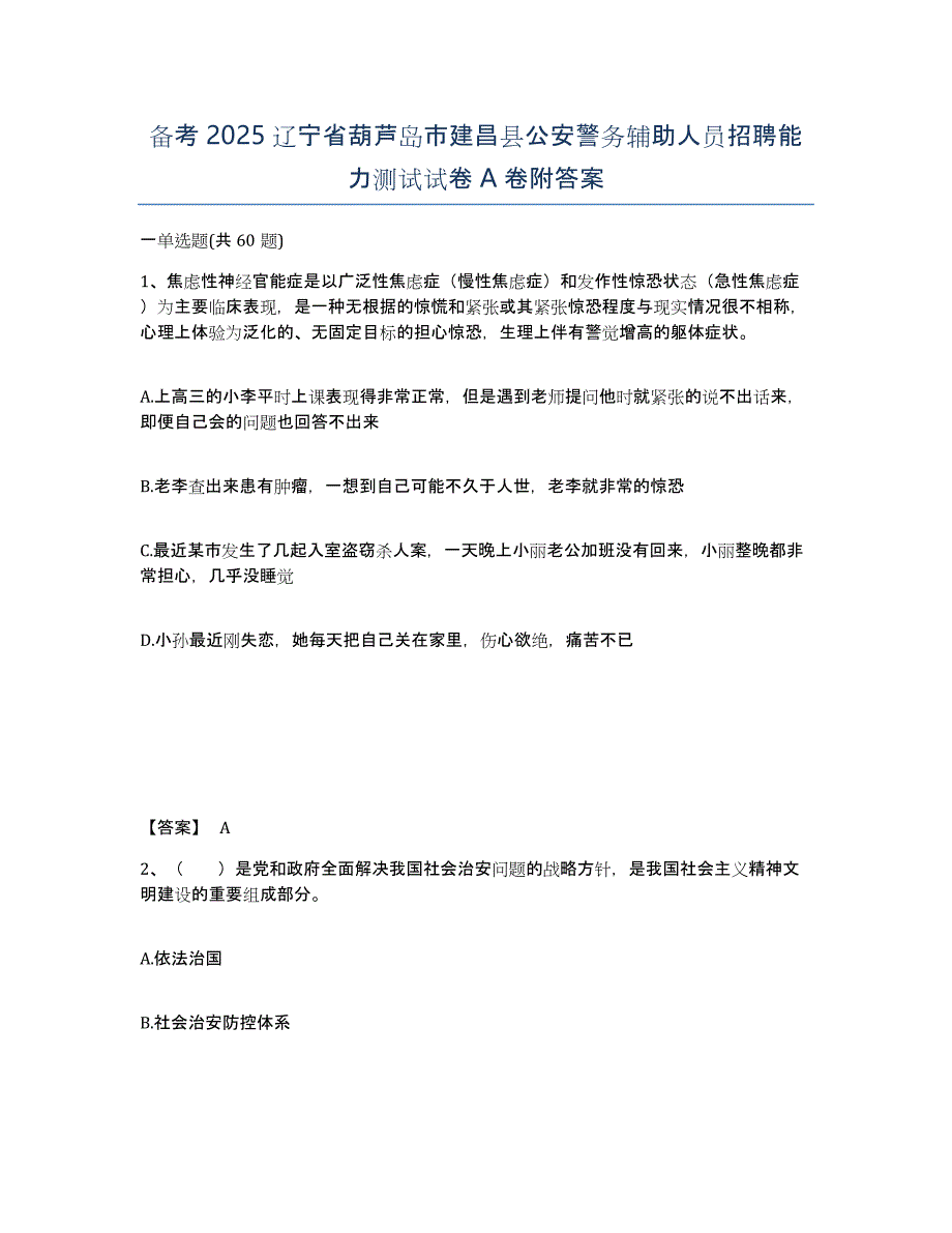 备考2025辽宁省葫芦岛市建昌县公安警务辅助人员招聘能力测试试卷A卷附答案_第1页