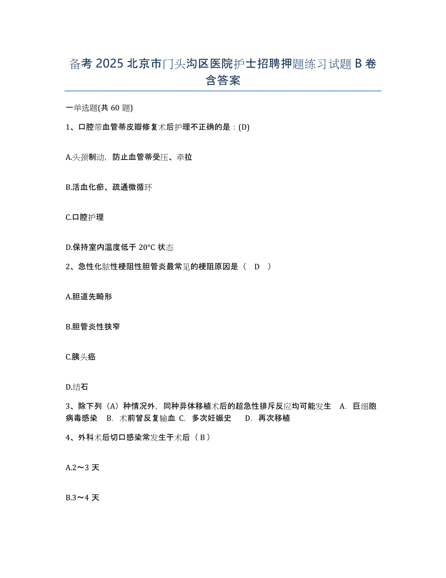 备考2025北京市门头沟区医院护士招聘押题练习试题B卷含答案_第1页