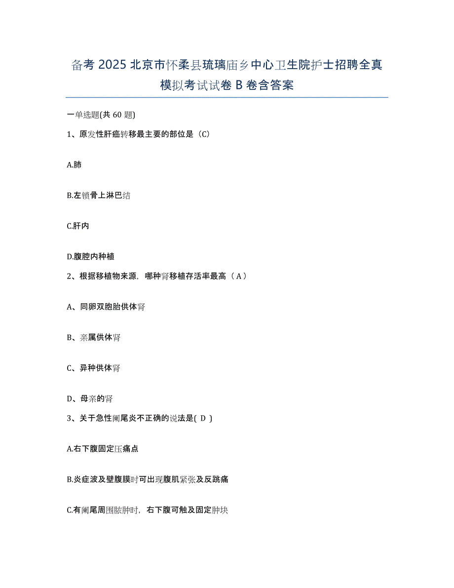 备考2025北京市怀柔县琉璃庙乡中心卫生院护士招聘全真模拟考试试卷B卷含答案_第1页