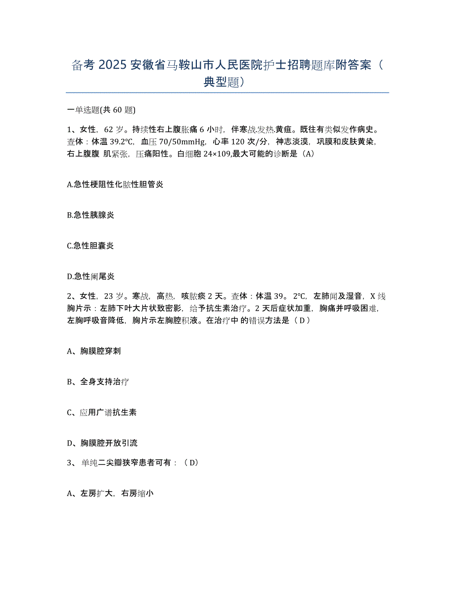 备考2025安徽省马鞍山市人民医院护士招聘题库附答案（典型题）_第1页