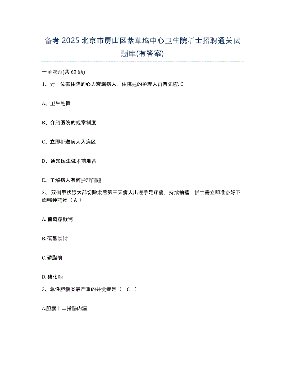 备考2025北京市房山区紫草坞中心卫生院护士招聘通关试题库(有答案)_第1页