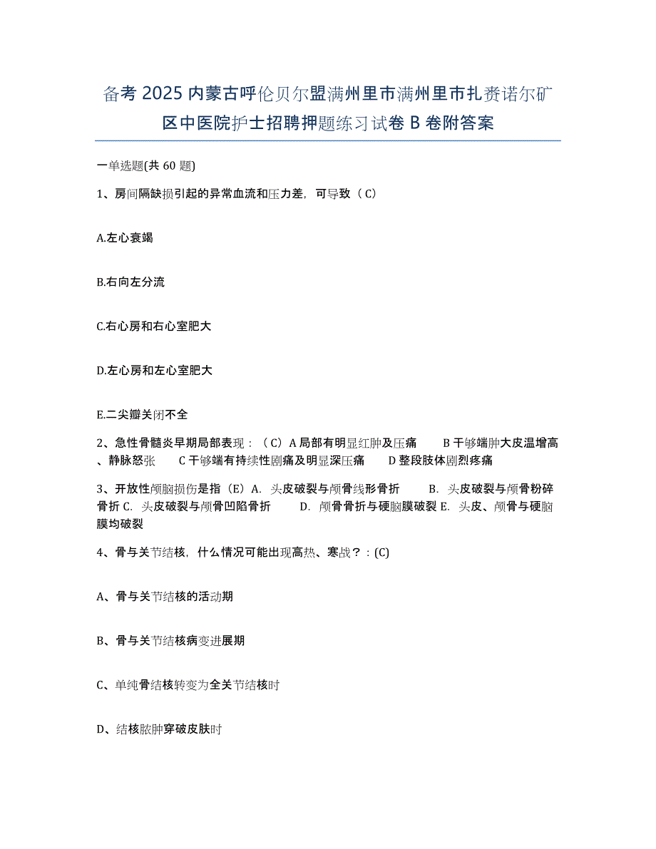 备考2025内蒙古呼伦贝尔盟满州里市满州里市扎赉诺尔矿区中医院护士招聘押题练习试卷B卷附答案_第1页