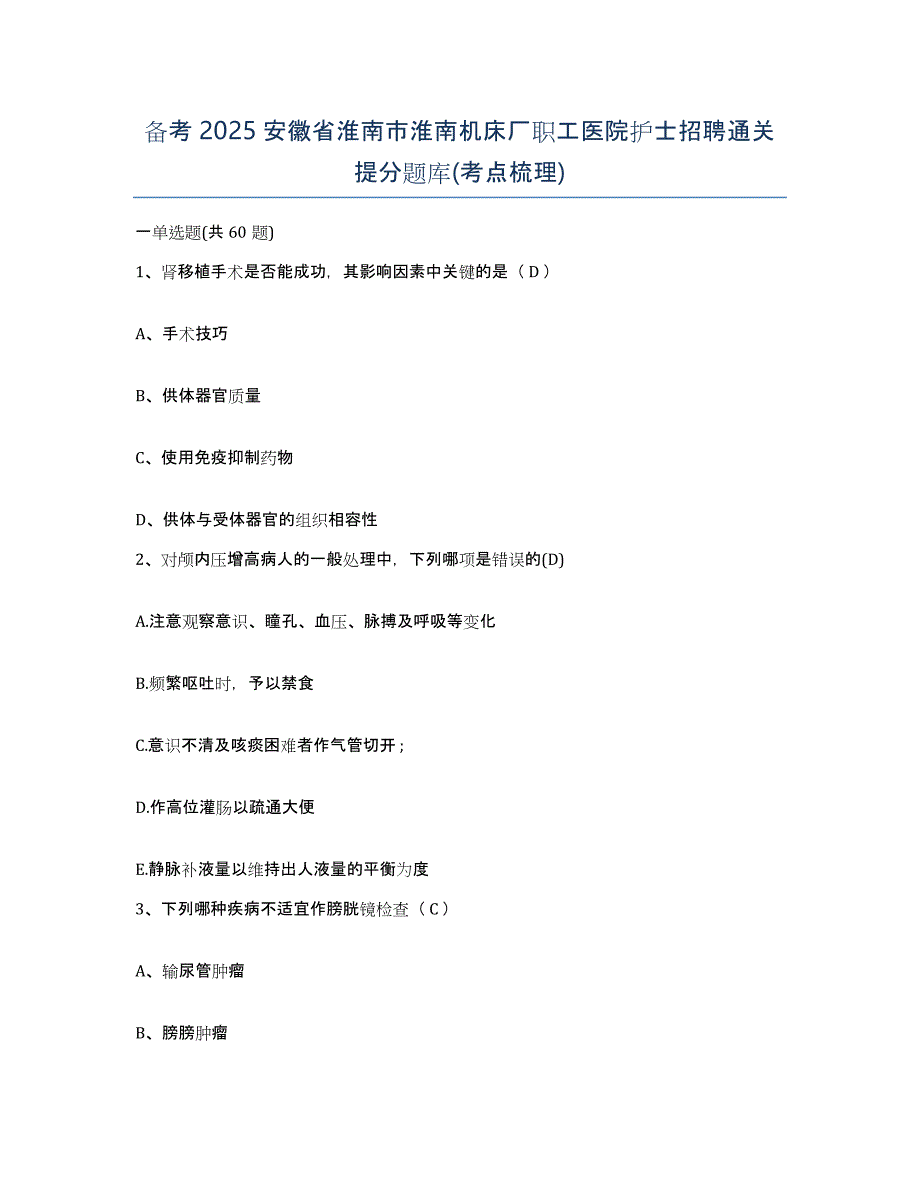 备考2025安徽省淮南市淮南机床厂职工医院护士招聘通关提分题库(考点梳理)_第1页