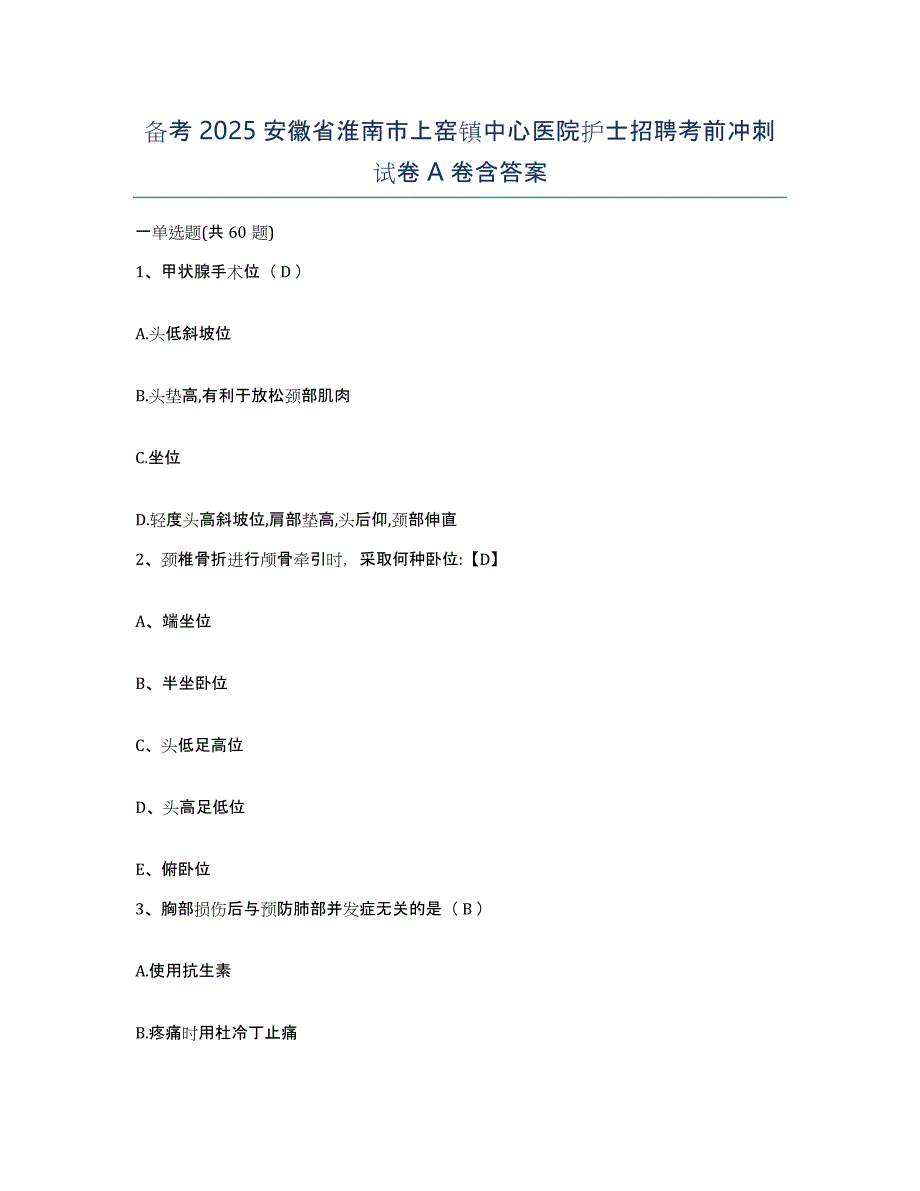 备考2025安徽省淮南市上窑镇中心医院护士招聘考前冲刺试卷A卷含答案_第1页