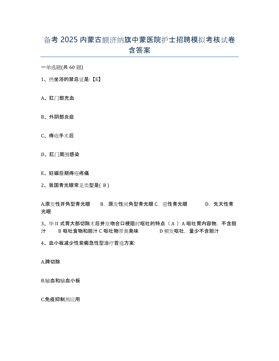 备考2025内蒙古额济纳旗中蒙医院护士招聘模拟考核试卷含答案_第1页