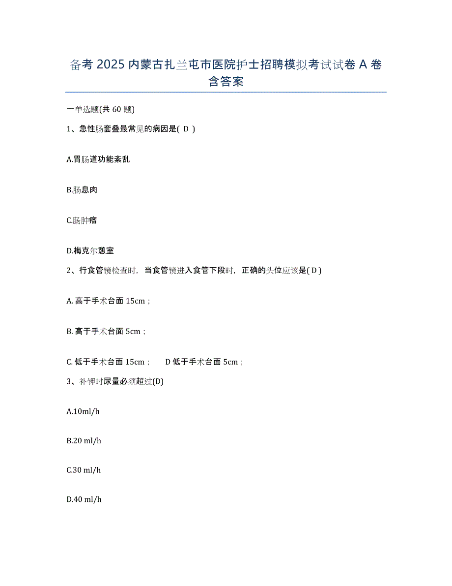 备考2025内蒙古扎兰屯市医院护士招聘模拟考试试卷A卷含答案_第1页