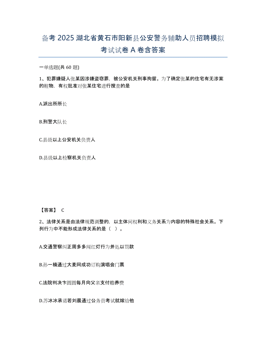 备考2025湖北省黄石市阳新县公安警务辅助人员招聘模拟考试试卷A卷含答案_第1页