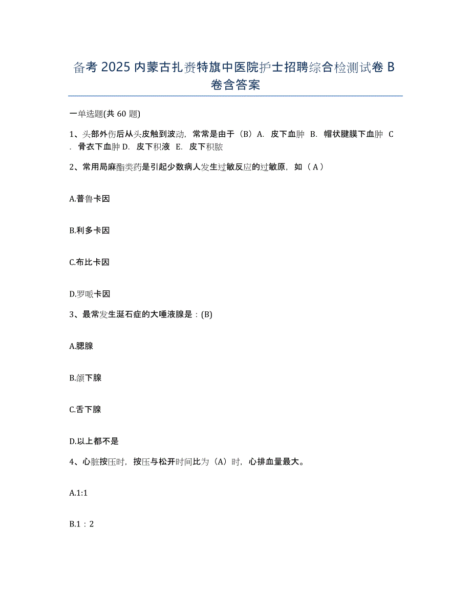 备考2025内蒙古扎赉特旗中医院护士招聘综合检测试卷B卷含答案_第1页