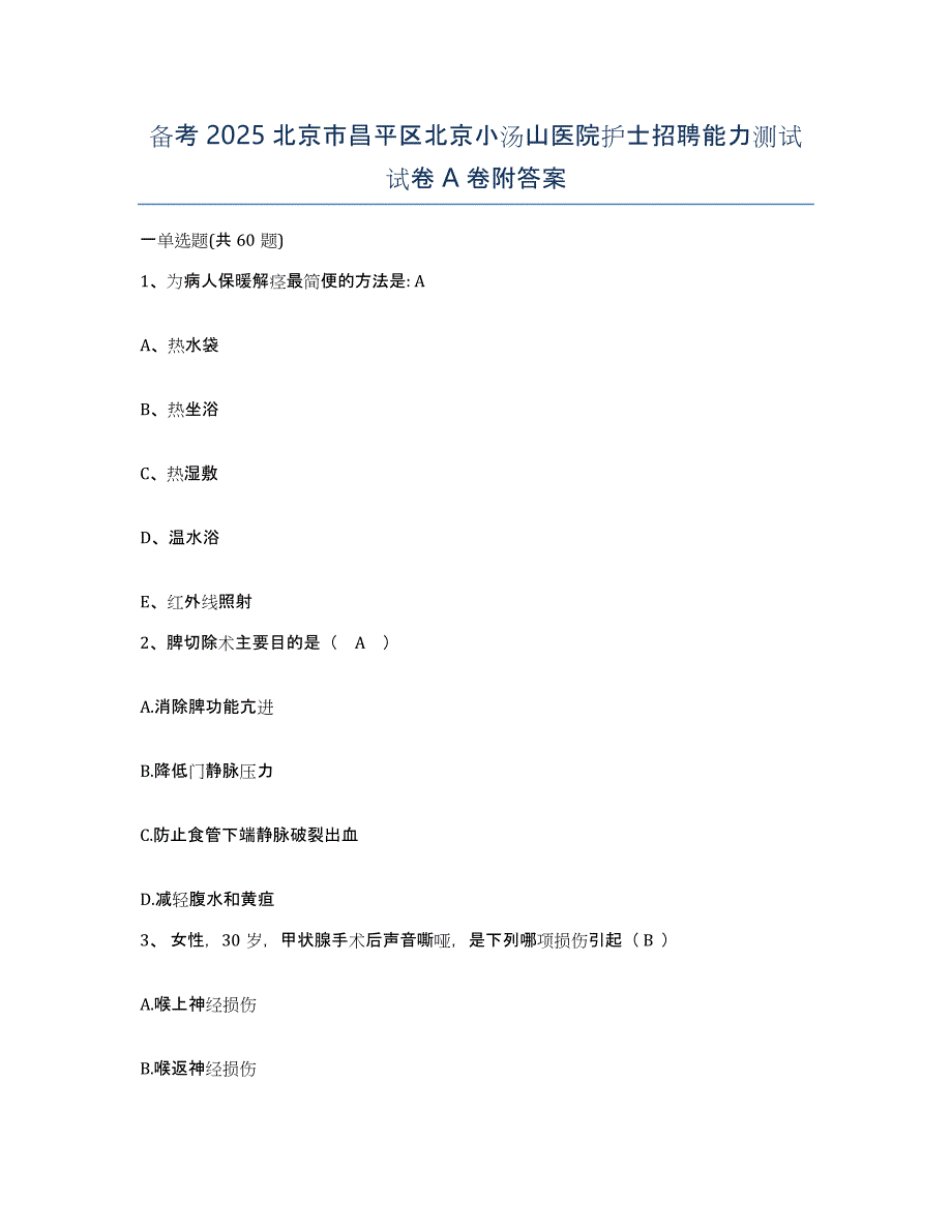 备考2025北京市昌平区北京小汤山医院护士招聘能力测试试卷A卷附答案_第1页