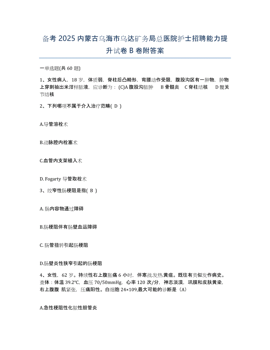 备考2025内蒙古乌海市乌达矿务局总医院护士招聘能力提升试卷B卷附答案_第1页