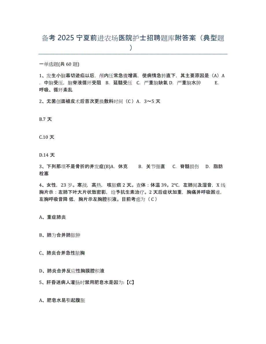 备考2025宁夏前进农场医院护士招聘题库附答案（典型题）_第1页