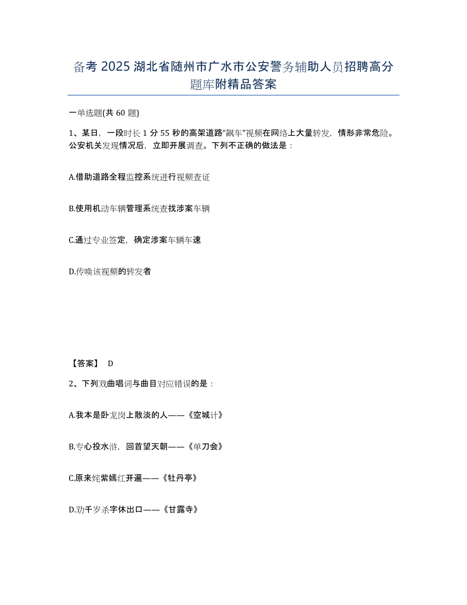 备考2025湖北省随州市广水市公安警务辅助人员招聘高分题库附答案_第1页