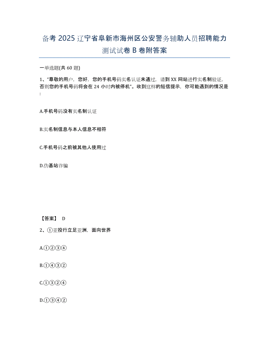 备考2025辽宁省阜新市海州区公安警务辅助人员招聘能力测试试卷B卷附答案_第1页