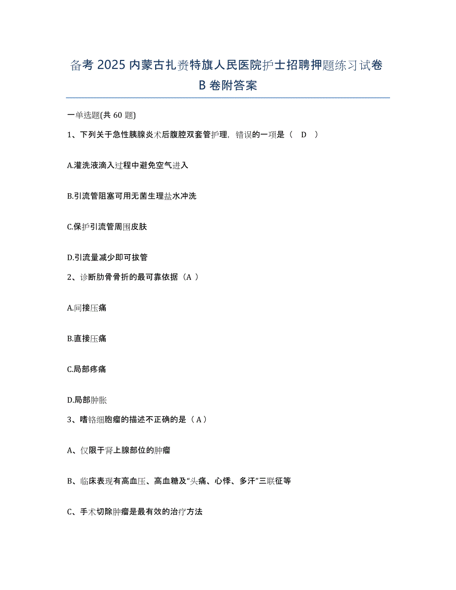 备考2025内蒙古扎赉特旗人民医院护士招聘押题练习试卷B卷附答案_第1页