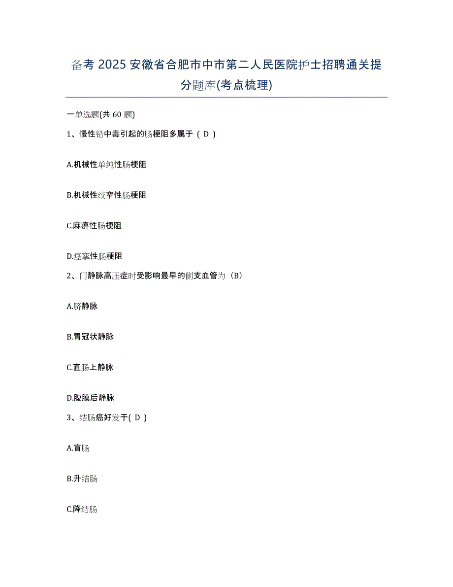 备考2025安徽省合肥市中市第二人民医院护士招聘通关提分题库(考点梳理)_第1页