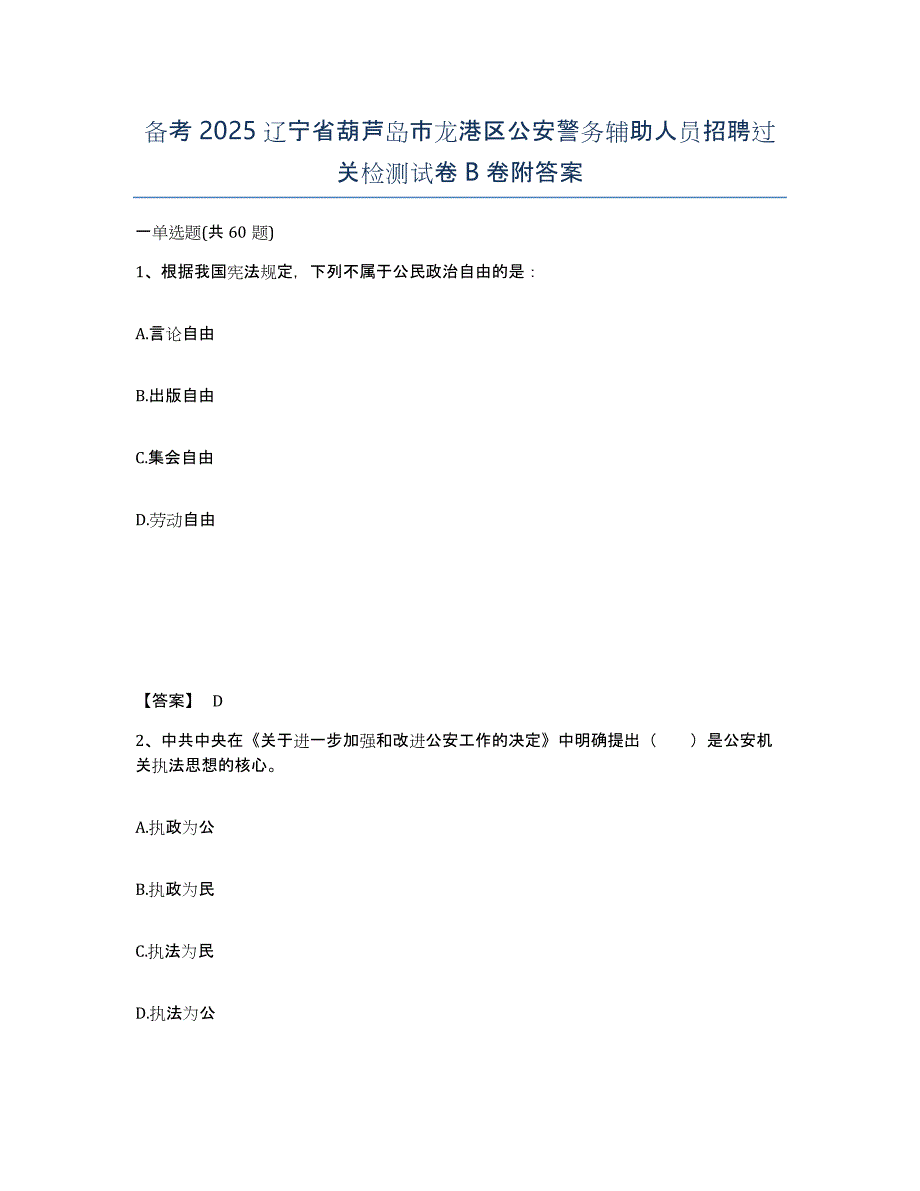 备考2025辽宁省葫芦岛市龙港区公安警务辅助人员招聘过关检测试卷B卷附答案_第1页