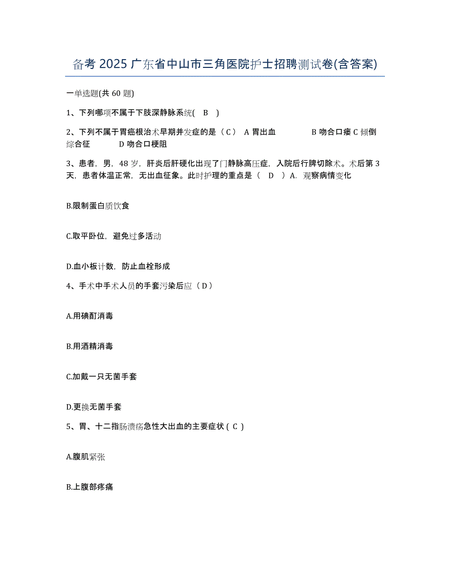 备考2025广东省中山市三角医院护士招聘测试卷(含答案)_第1页