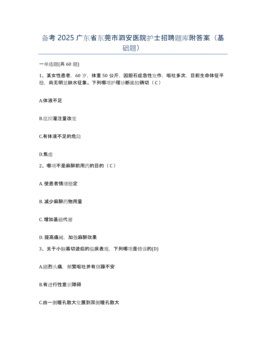 备考2025广东省东莞市泗安医院护士招聘题库附答案（基础题）_第1页