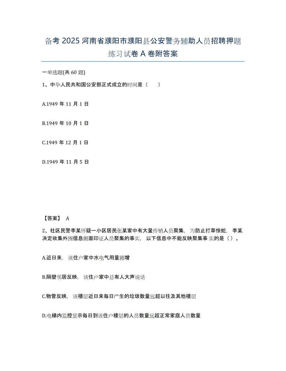 备考2025河南省濮阳市濮阳县公安警务辅助人员招聘押题练习试卷A卷附答案_第1页