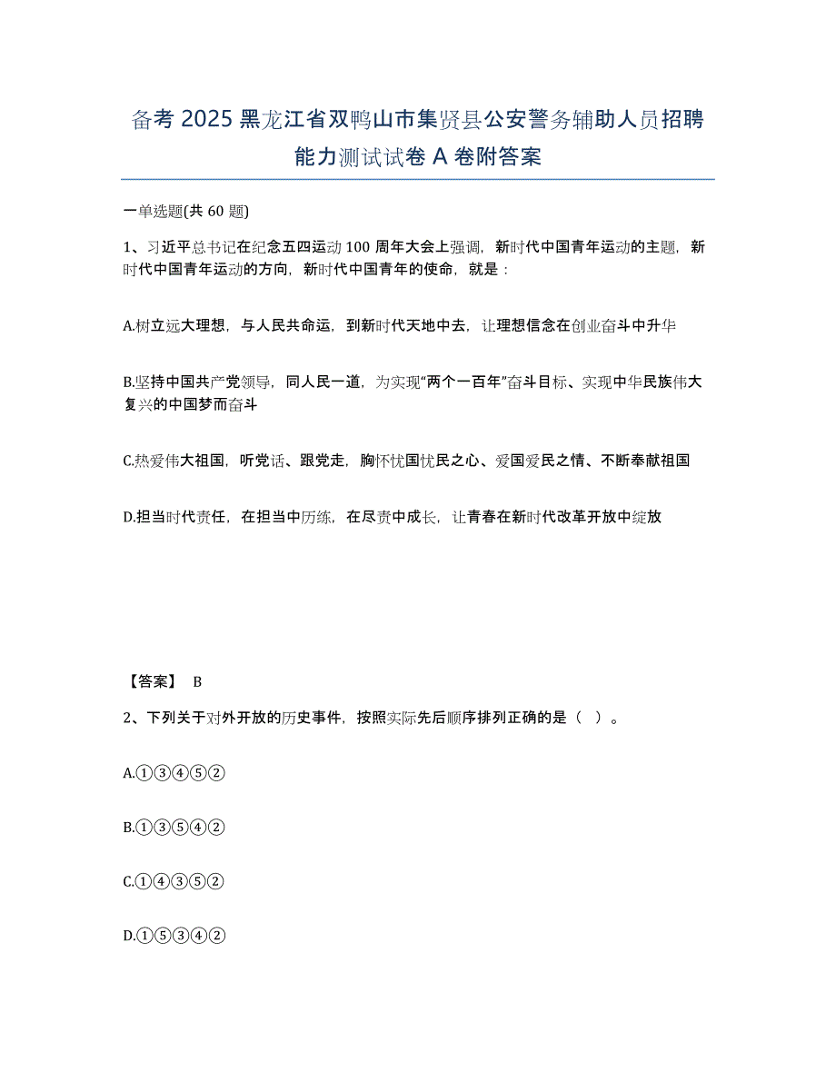 备考2025黑龙江省双鸭山市集贤县公安警务辅助人员招聘能力测试试卷A卷附答案_第1页